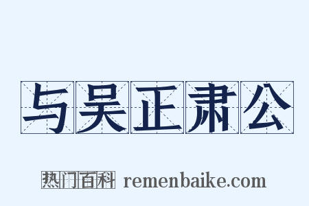与吴正肃公是什么意思的图片